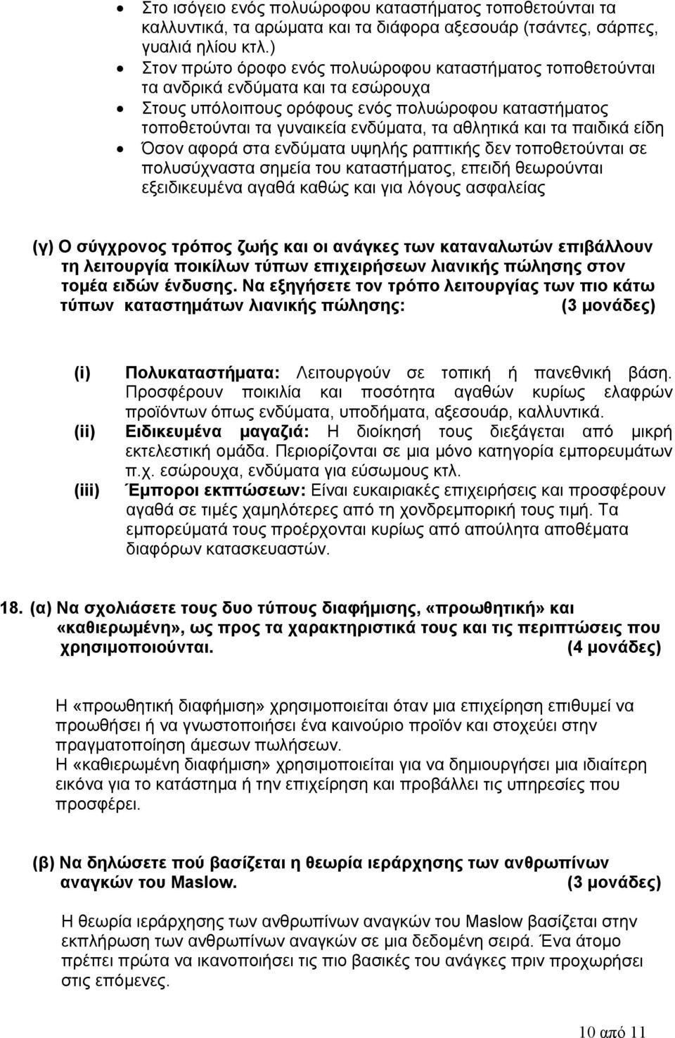 αθλητικά και τα παιδικά είδη Όσον αφορά στα ενδύματα υψηλής ραπτικής δεν τοποθετούνται σε πολυσύχναστα σημεία του καταστήματος, επειδή θεωρούνται εξειδικευμένα αγαθά καθώς και για λόγους ασφαλείας