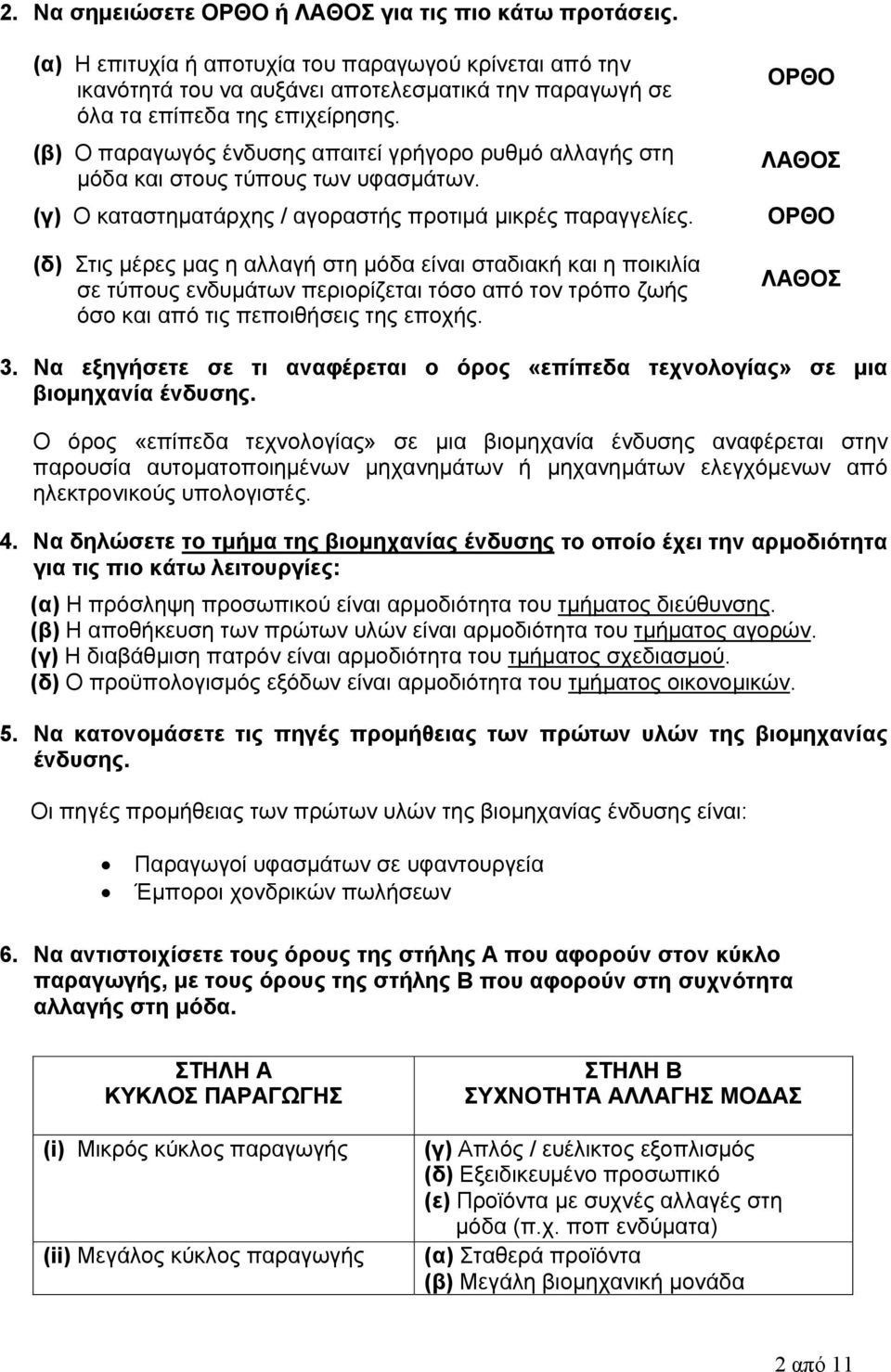 (β) Ο παραγωγός ένδυσης απαιτεί γρήγορο ρυθμό αλλαγής στη μόδα και στους τύπους των υφασμάτων. (γ) Ο καταστηματάρχης / αγοραστής προτιμά μικρές παραγγελίες.
