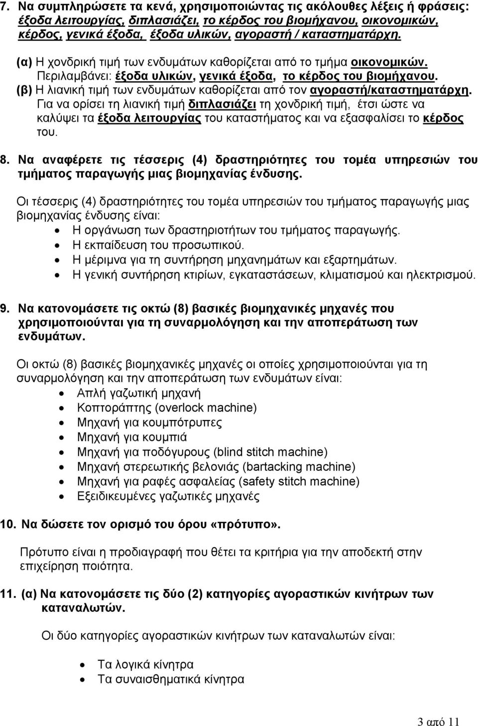 (β) Η λιανική τιμή των ενδυμάτων καθορίζεται από τον αγοραστή/καταστηματάρχη.