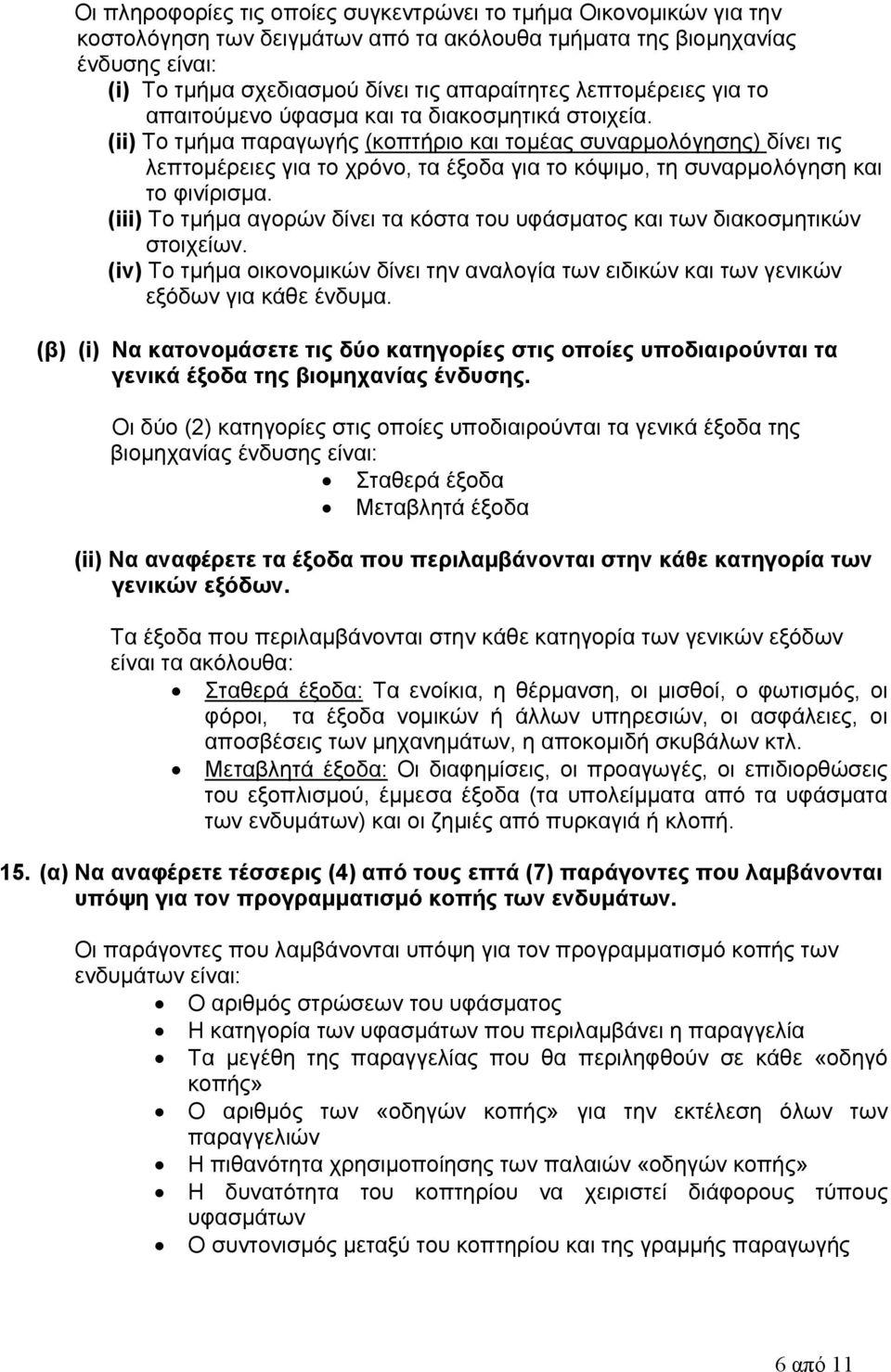 (ii) Το τμήμα παραγωγής (κοπτήριο και τομέας συναρμολόγησης) δίνει τις λεπτομέρειες για το χρόνο, τα έξοδα για το κόψιμο, τη συναρμολόγηση και το φινίρισμα.
