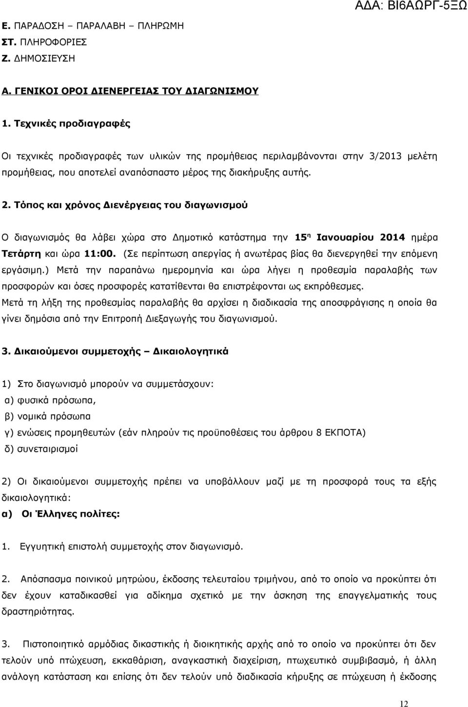 Τόπος και χρόνος Διενέργειας του διαγωνισμού Ο διαγωνισμός θα λάβει χώρα στο Δημοτικό κατάστημα την 15 η Ιανουαρίου 2014 ημέρα Τετάρτη και ώρα 11:00.