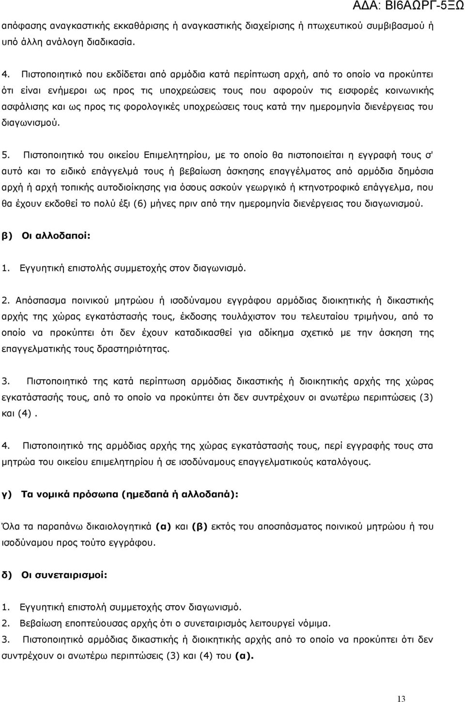 φορολογικές υποχρεώσεις τους κατά την ημερομηνία διενέργειας του διαγωνισμού. 5.