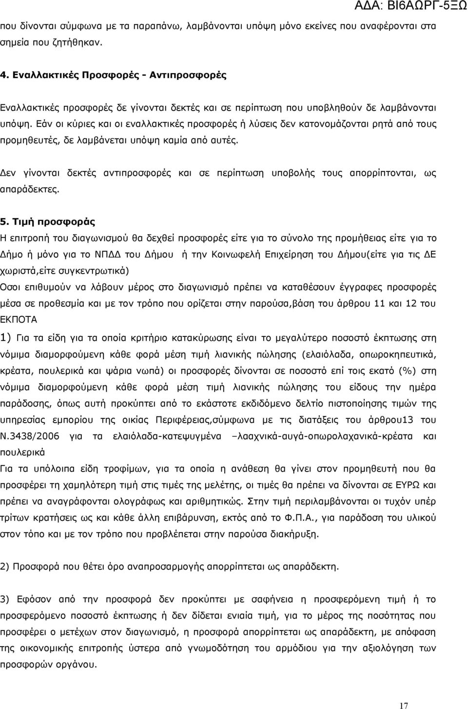 Εάν οι κύριες και οι εναλλακτικές προσφορές ή λύσεις δεν κατονομάζονται ρητά από τους προμηθευτές, δε λαμβάνεται υπόψη καμία από αυτές.