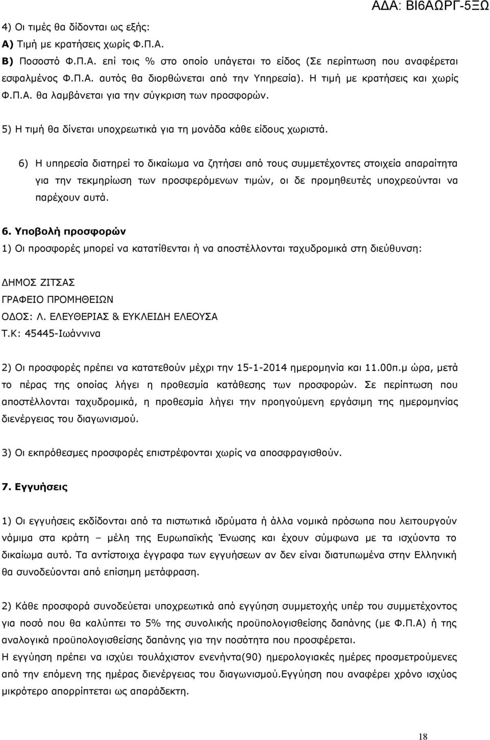 6) Η υπηρεσία διατηρεί το δικαίωμα να ζητήσει από τους συμμετέχοντες στοιχεία απαραίτητα για την τεκμηρίωση των προσφερόμενων τιμών, οι δε προμηθευτές υποχρεούνται να παρέχουν αυτά. 6.