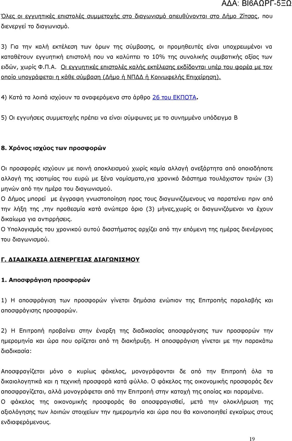 χωρίς Φ.Π.Α. Οι εγγυητικές επιστολές καλής εκτέλεσης εκδίδονται υπέρ του φορέα με τον οποίο υπογράφεται η κάθε σύμβαση (Δήμο ή ΝΠΔΔ ή Κοινωφελής Επιχείρηση).