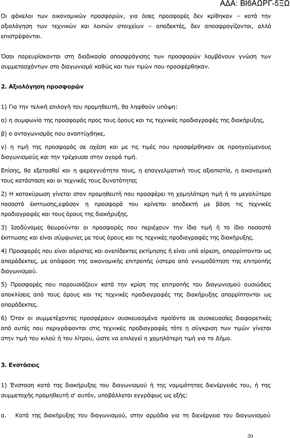 Αξιολόγηση προσφορών 1) Για την τελική επιλογή του προμηθευτή, θα ληφθούν υπόψη: α) η συμφωνία της προσφοράς προς τους όρους και τις τεχνικές προδιαγραφές της διακήρυξης, β) ο ανταγωνισμός που