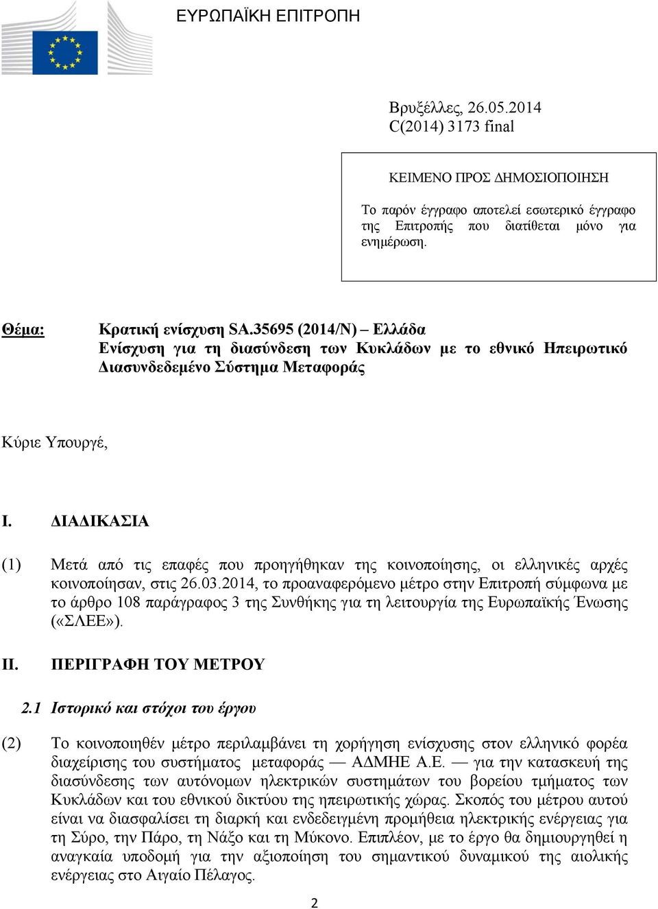 ΔΙΑΔΙΚΑΣΙΑ (1) Μετά από τις επαφές που προηγήθηκαν της κοινοποίησης, οι ελληνικές αρχές κοινοποίησαν, στις 26.03.