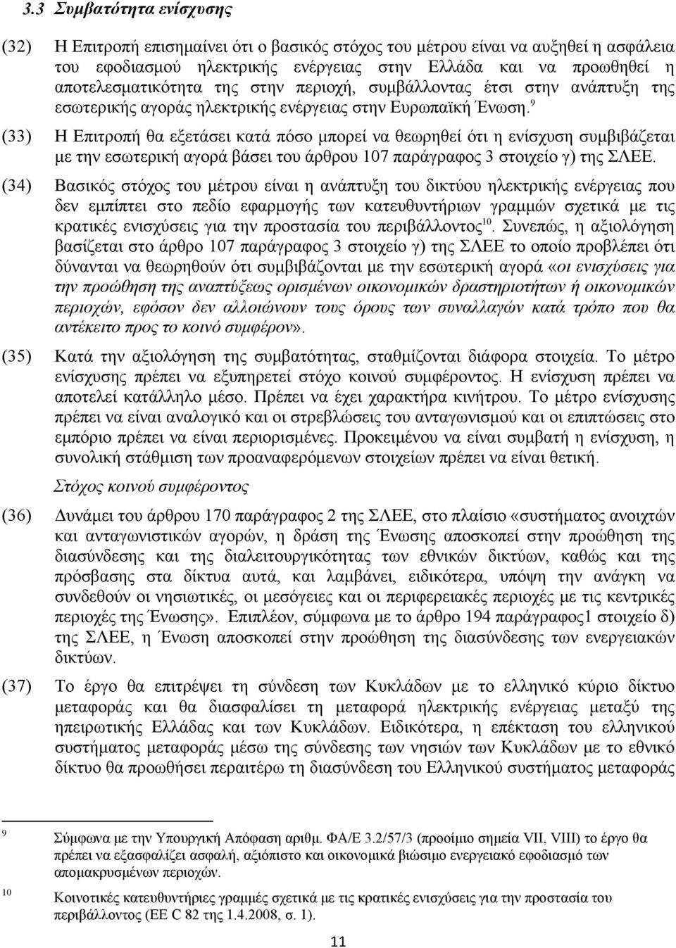 9 (33) Η Επιτροπή θα εξετάσει κατά πόσο μπορεί να θεωρηθεί ότι η ενίσχυση συμβιβάζεται με την εσωτερική αγορά βάσει του άρθρου 107 παράγραφος 3 στοιχείο γ) της ΣΛΕΕ.