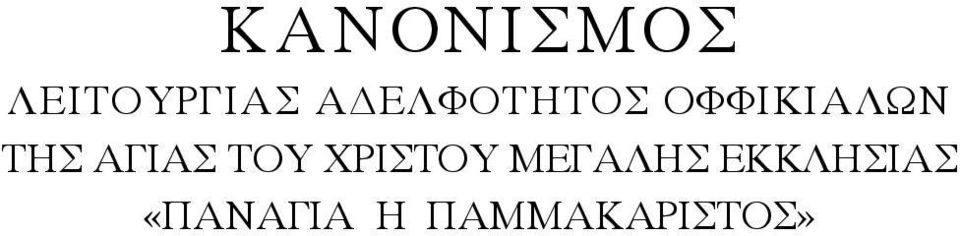 ΑΓΙΑΣ ΤΟΥ ΧΡΙΣΤΟΥ ΜΕΓΑΛΗΣ