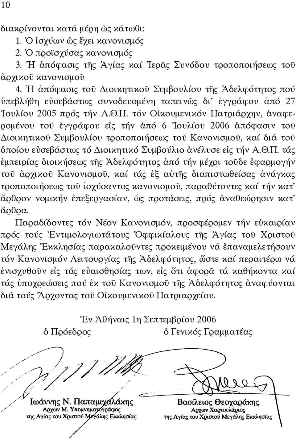 τόν Οἰκουµενικόν Πατριάρχην, ἀναφεροµένου τοῦ ἐγγράφου εἰς τήν ἀπό 6 Ἰουλίου 2006 ἀπόφασιν τοῦ ιοικητικοῦ Συµβουλίου τροποποιήσεως τοῦ Κανονισµοῦ, καί διά τοῦ ὁποίου εὐσεβάστως τό ιοικητικό Συµβούλιο