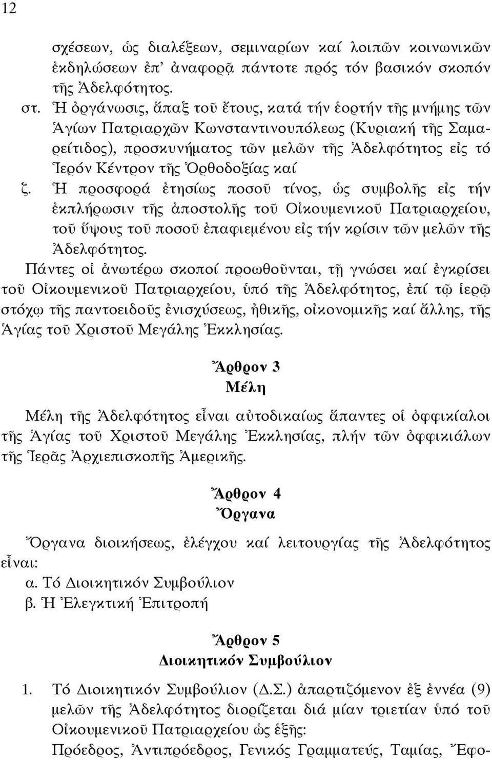καί ζ. Ἡ προσφορά ἐτησίως ποσοῦ τίνος, ὡς συµβολῆς εἰς τήν ἐκπλήρωσιν τῆς ἀποστολῆς τοῦ Οἰκουµενικοῦ Πατριαρχείου, τοῦ ὕψους τοῦ ποσοῦ ἐπαφιεµένου εἰς τήν κρίσιν τῶν µελῶν τῆς Ἀδελφότητος.
