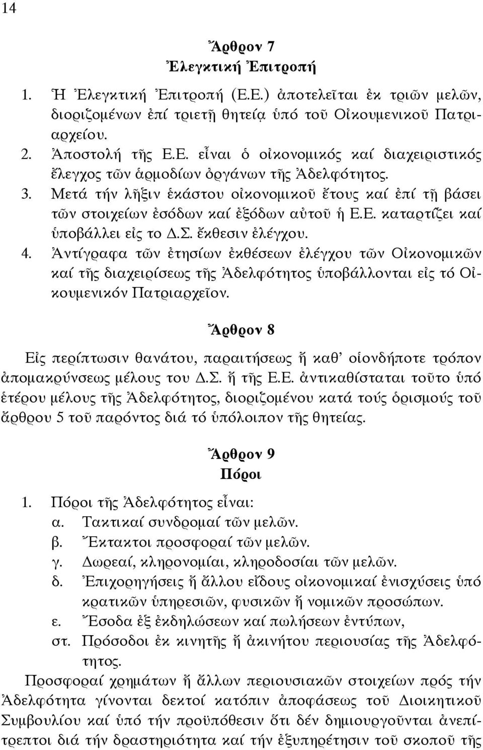 Ἀντίγραφα τῶν ἐτησίων ἐκθέσεων ἐλέγχου τῶν Οἰκονοµικῶν καί τῆς διαχειρίσεως τῆς Ἀδελφότητος ὑποβάλλονται εἰς τό Οἰκουµενικόν Πατριαρχεῖον.