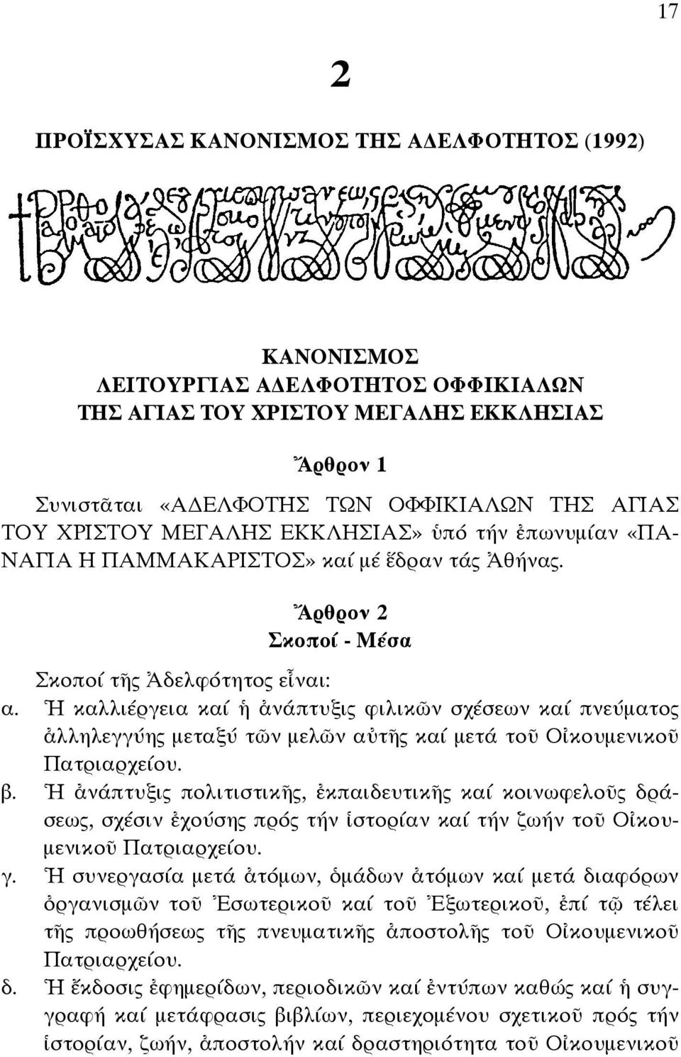 Ἡ καλλιέργεια καί ἡ ἀνάπτυξις φιλικῶν σχέσεων καί πνεύµατος ἀλληλεγγύης µεταξύ τῶν µελῶν αὐτῆς καί µετά τοῦ Οἰκουµενικοῦ Πατριαρχείου. β.