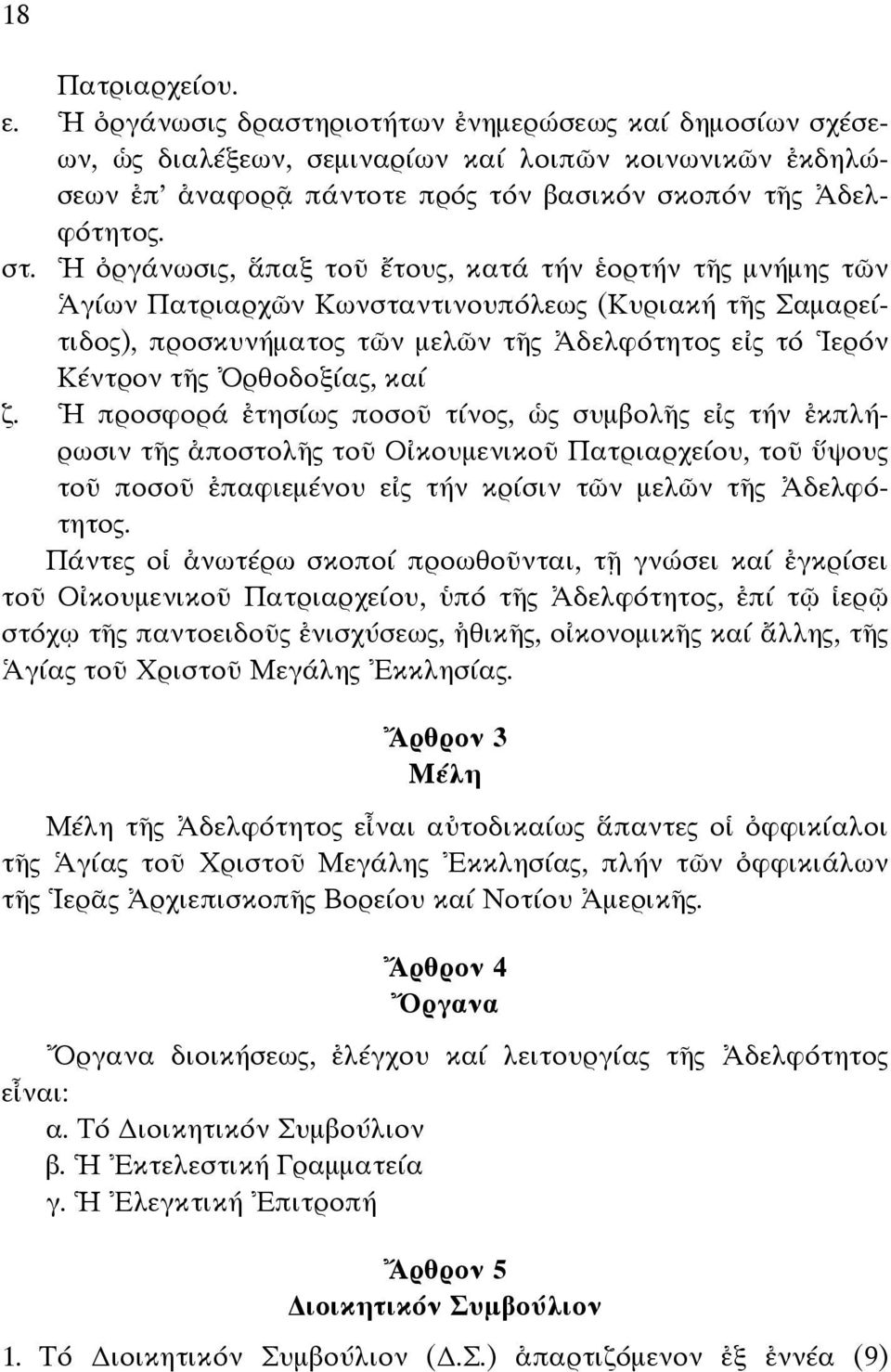 Ὀρθοδοξίας, καί ζ. Ἡ προσφορά ἐτησίως ποσοῦ τίνος, ὡς συµβολῆς εἰς τήν ἐκπλήρωσιν τῆς ἀποστολῆς τοῦ Οἰκουµενικοῦ Πατριαρχείου, τοῦ ὕψους τοῦ ποσοῦ ἐπαφιεµένου εἰς τήν κρίσιν τῶν µελῶν τῆς Ἀδελφότητος.