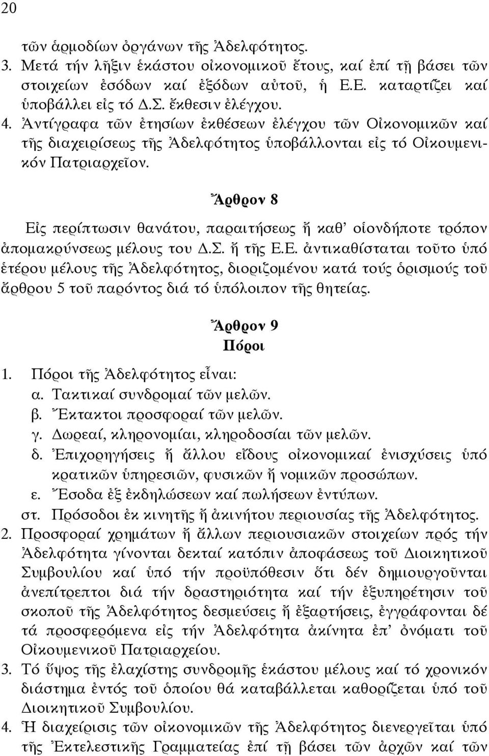 Ἄρθρον 8 Εἰς περίπτωσιν θανάτου, παραιτήσεως ἤ καθ' οἱονδήποτε τρόπον ἀποµακρύνσεως µέλους του.σ. ἤ τῆς Ε.Ε. ἀντικαθίσταται τοῦτο ὑπό ἑτέρου µέλους τῆς Ἀδελφότητος, διοριζοµένου κατά τούς ὁρισµούς τοῦ ἄρθρου 5 τοῦ παρόντος διά τό ὑπόλοιπον τῆς θητείας.