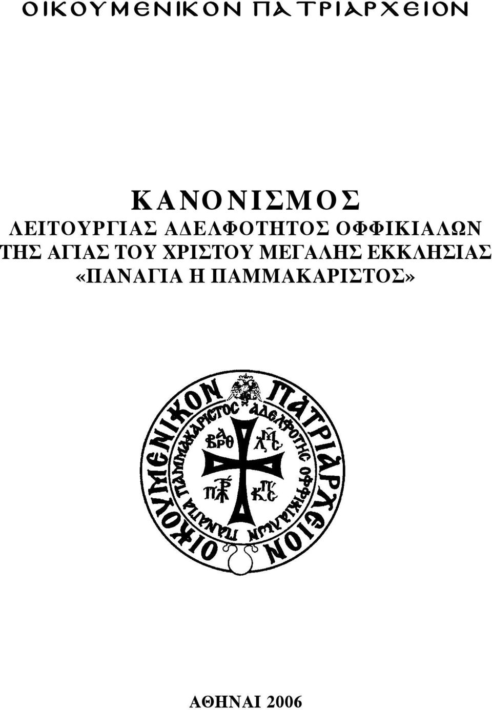 ΟΦΦΙΚΙΑΛΩΝ ΤΗΣ ΑΓΙΑΣ ΤΟΥ ΧΡΙΣΤΟΥ