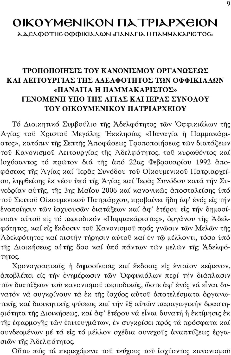 Ἀποφάσεως Τροποποιήσεως τῶν διατάξεων τοῦ Κανονισµοῦ Λειτουργίας τῆς Ἀδελφότητος, τοῦ κυρωθέντος καί ἰσχύσαντος τό πρῶτον διά τῆς ἀπό 22ας Φεβρουαρίου 1992 ἀποφάσεως τῆς Ἁγίας καί Ἱερᾶς Συνόδου τοῦ