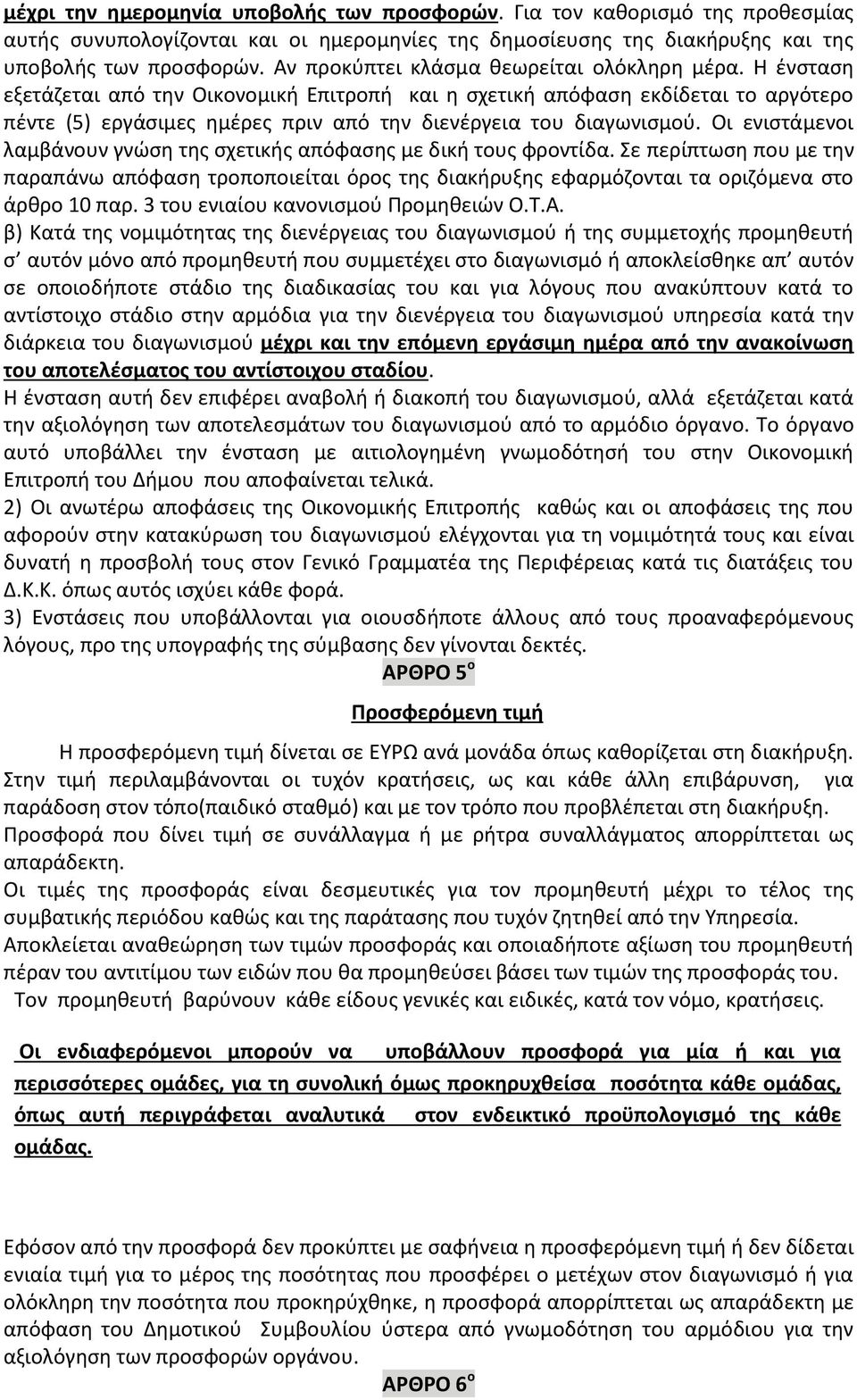 Η ένσταση εξετάζεται από την Οικονομική Επιτροπή και η σχετική απόφαση εκδίδεται το αργότερο πέντε (5) εργάσιμες ημέρες πριν από την διενέργεια του διαγωνισμού.