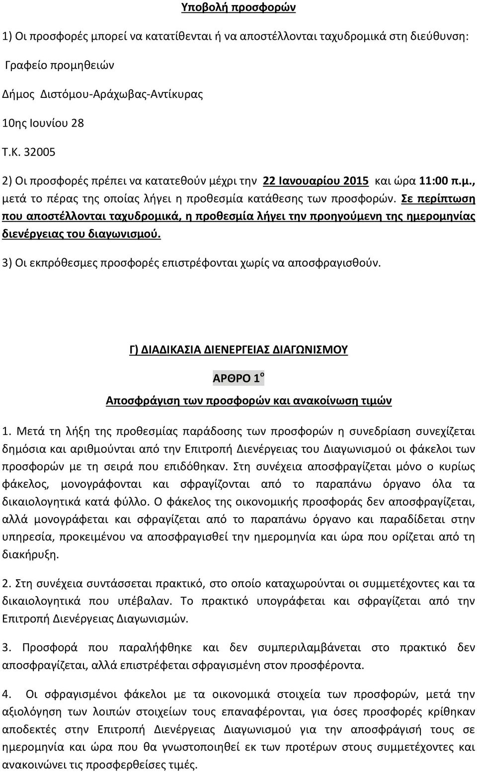 Σε περίπτωση που αποστέλλονται ταχυδρομικά, η προθεσμία λήγει την προηγούμενη της ημερομηνίας διενέργειας του διαγωνισμού. 3) Οι εκπρόθεσμες προσφορές επιστρέφονται χωρίς να αποσφραγισθούν.