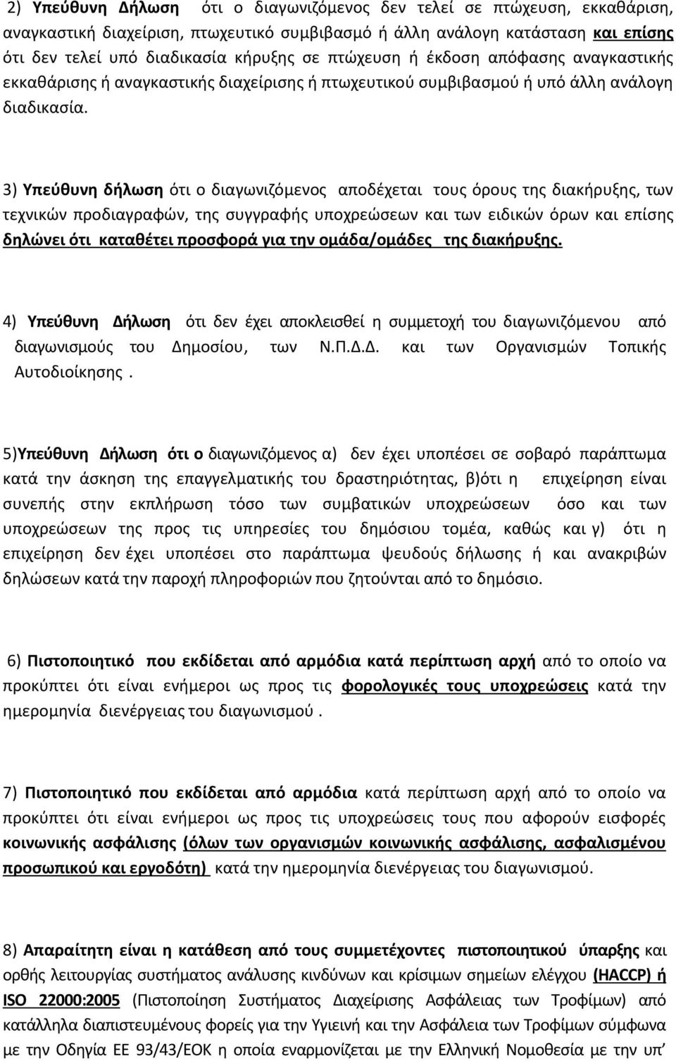 3) Υπεύθυνη δήλωση ότι ο διαγωνιζόμενος αποδέχεται τους όρους της διακήρυξης, των τεχνικών προδιαγραφών, της συγγραφής υποχρεώσεων και των ειδικών όρων και επίσης δηλώνει ότι καταθέτει προσφορά για