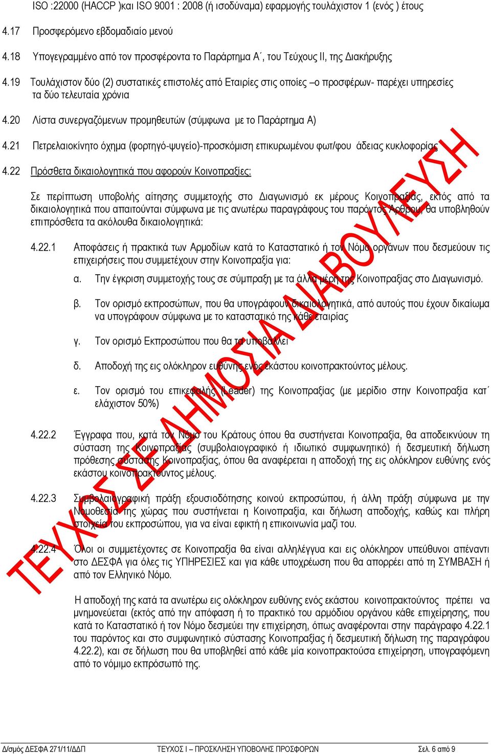 19 Σνπιάρηζηνλ δύν (2) ζπζηαηηθέο επηζηνιέο από Δηαηξίεο ζηηο νπνίεο ν πξνζθέξσλ- παξέρεη ππεξεζίεο ηα δύν ηειεπηαία ρξόληα 4.20 Λίζηα ζπλεξγαδόκελσλ πξνκεζεπηώλ (ζύκθσλα κε ην Παξάξηεκα Α) 4.