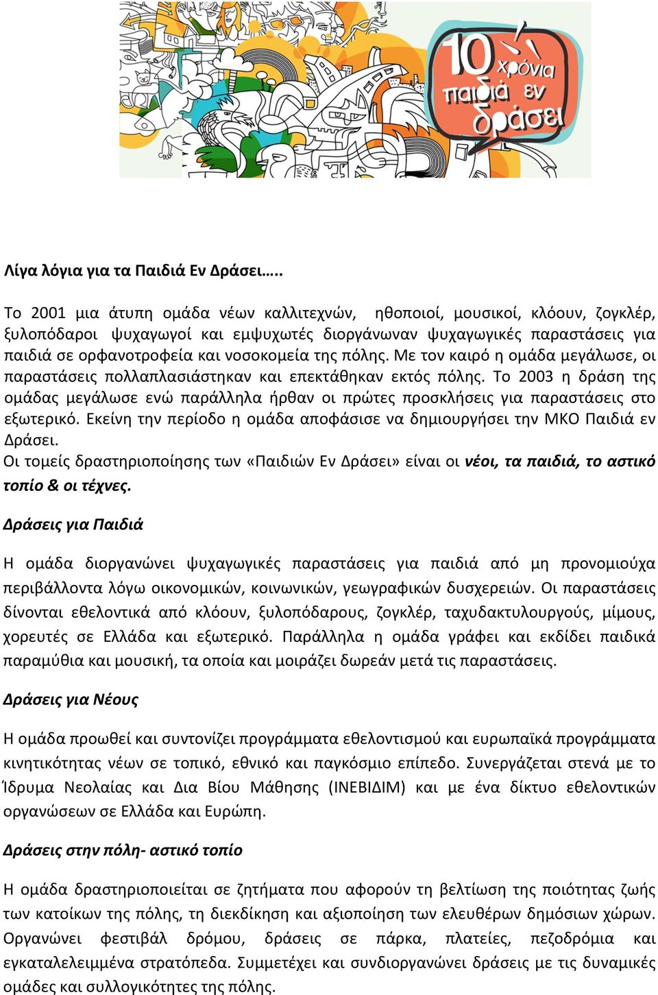 πόλης. Με τον καιρό η ομάδα μεγάλωσε, οι παραστάσεις πολλαπλασιάστηκαν και επεκτάθηκαν εκτός πόλης.