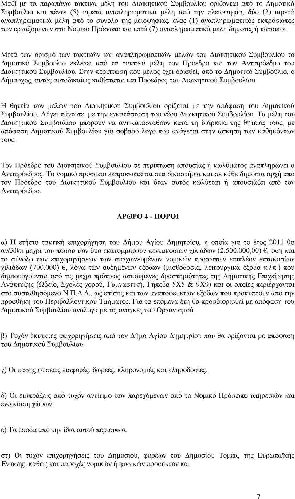 Μετά των ορισμό των τακτικών και αναπληρωματικών μελών του Διοικητικού Συμβουλίου το Δημοτικό Συμβούλιο εκλέγει από τα τακτικά μέλη τον Πρόεδρο και τον Αντιπρόεδρο του Διοικητικού Συμβουλίου.