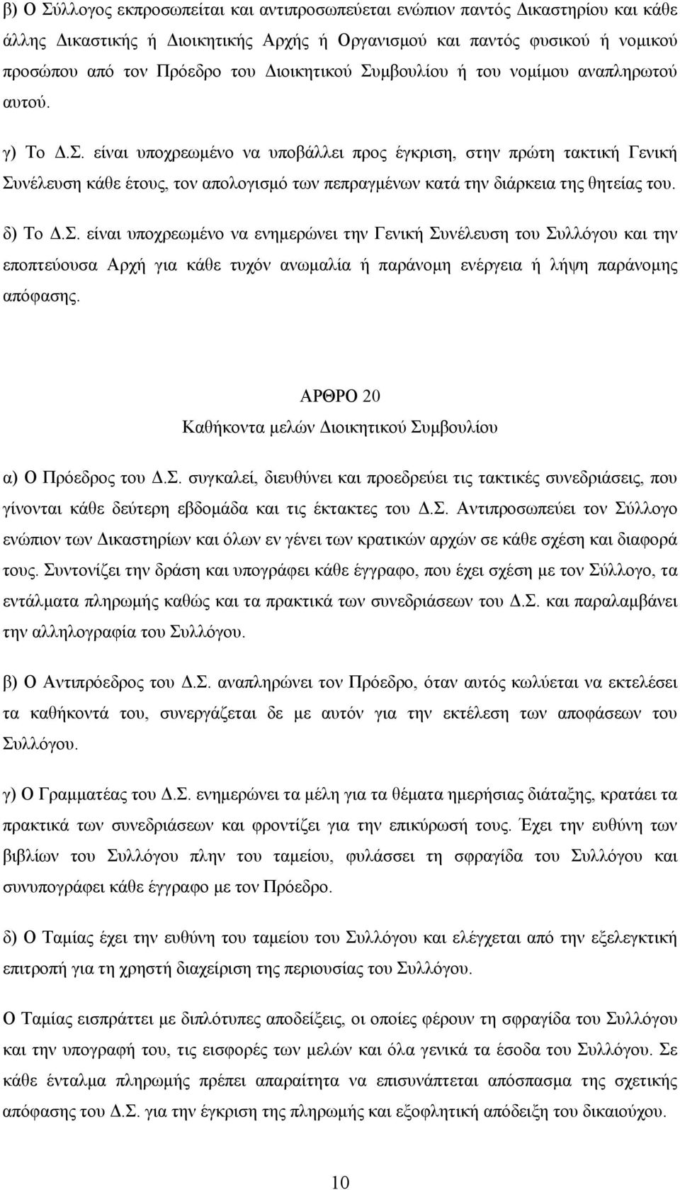 δ) Το Δ.Σ. είναι υποχρεωμένο να ενημερώνει την Γενική Συνέλευση του Συλλόγου και την εποπτεύουσα Αρχή για κάθε τυχόν ανωμαλία ή παράνομη ενέργεια ή λήψη παράνομης απόφασης.