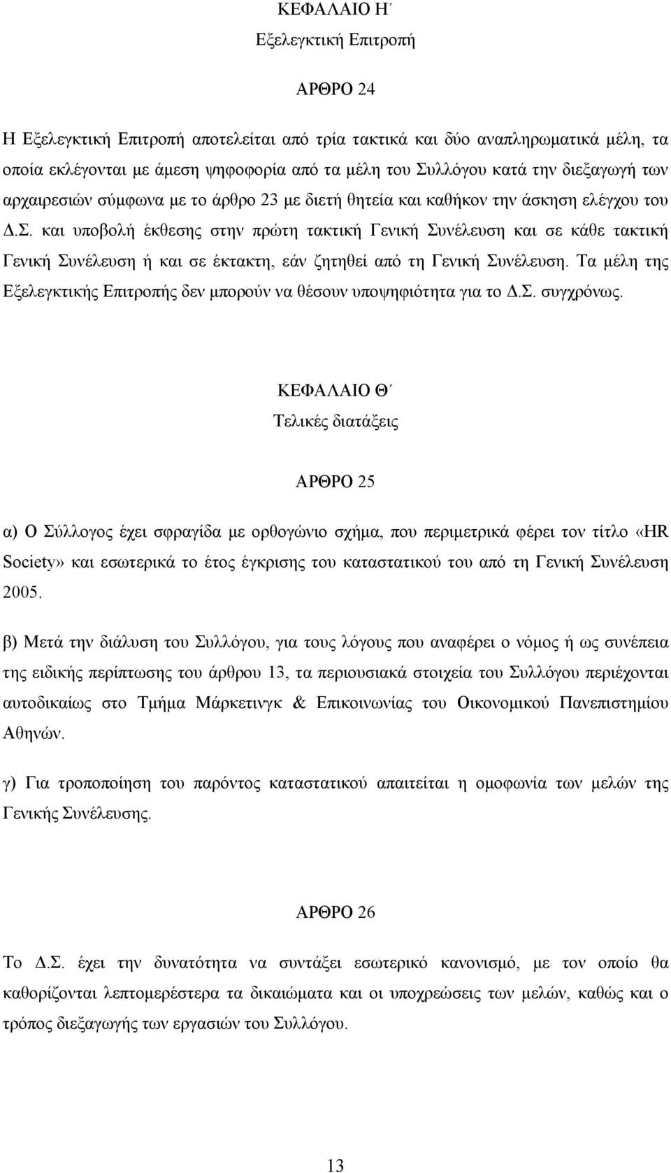 και υποβολή έκθεσης στην πρώτη τακτική Γενική Συνέλευση και σε κάθε τακτική Γενική Συνέλευση ή και σε έκτακτη, εάν ζητηθεί από τη Γενική Συνέλευση.