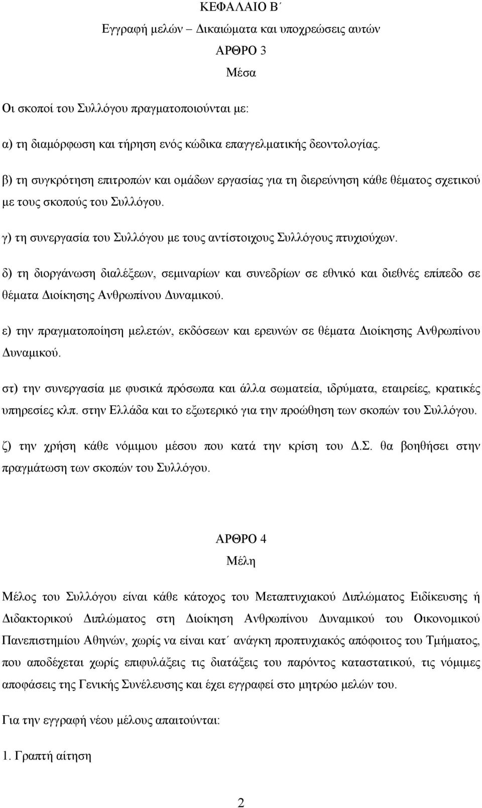 δ) τη διοργάνωση διαλέξεων, σεμιναρίων και συνεδρίων σε εθνικό και διεθνές επίπεδο σε θέματα Διοίκησης Ανθρωπίνου Δυναμικού.