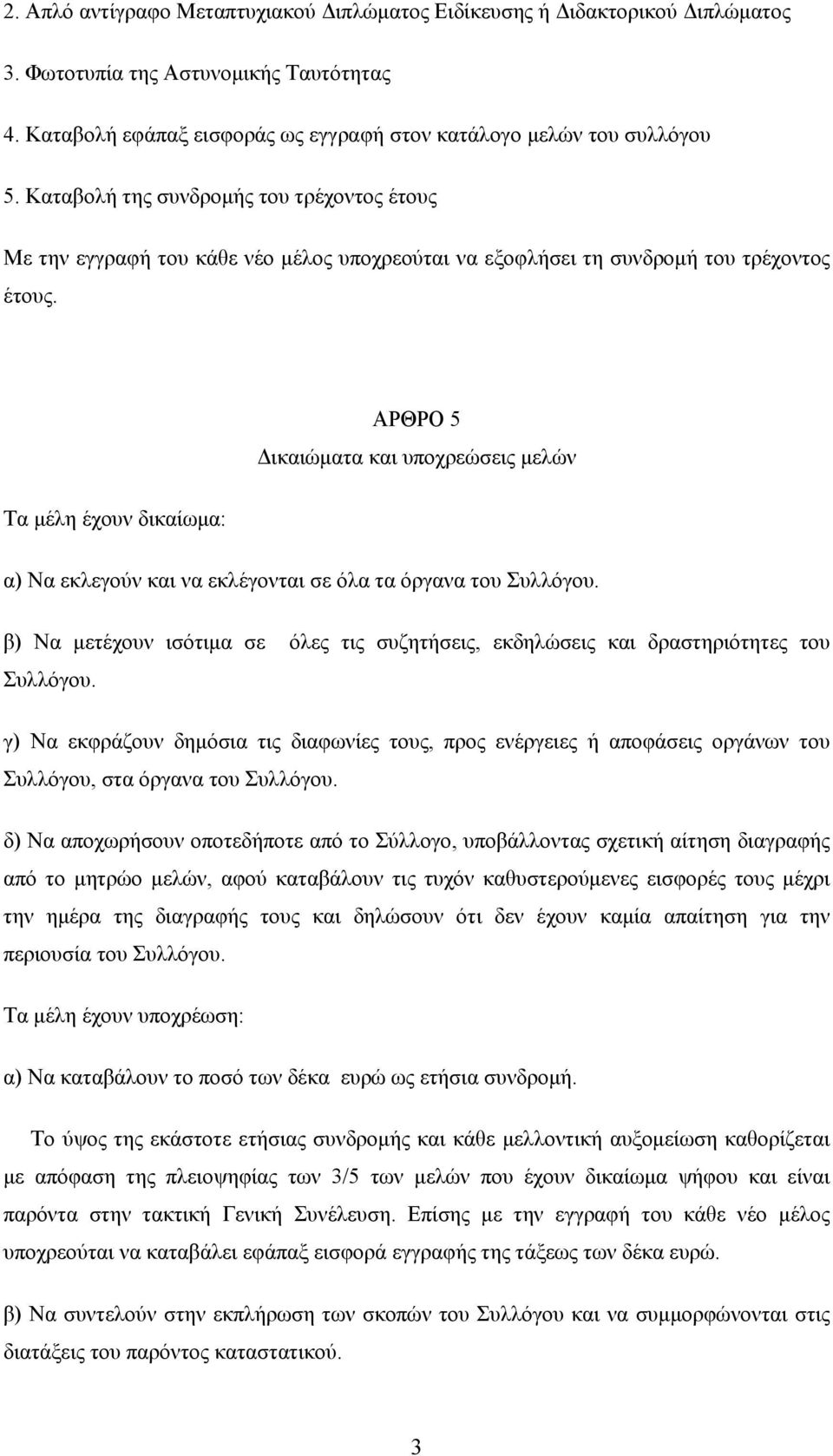 Τα μέλη έχουν δικαίωμα: ΑΡΘΡΟ 5 Δικαιώματα και υποχρεώσεις μελών α) Να εκλεγούν και να εκλέγονται σε όλα τα όργανα του Συλλόγου.