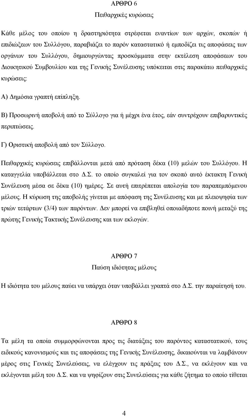 Β) Προσωρινή αποβολή από το Σύλλογο για ή μέχρι ένα έτος, εάν συντρέχουν επιβαρυντικές περιπτώσεις. Γ) Οριστική αποβολή από τον Σύλλογο.