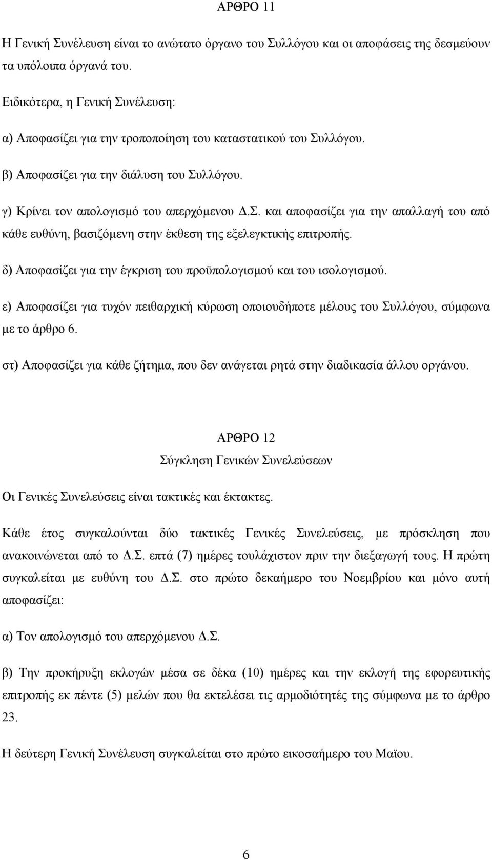 δ) Αποφασίζει για την έγκριση του προϋπολογισμού και του ισολογισμού. ε) Αποφασίζει για τυχόν πειθαρχική κύρωση οποιουδήποτε μέλους του Συλλόγου, σύμφωνα με το άρθρο 6.