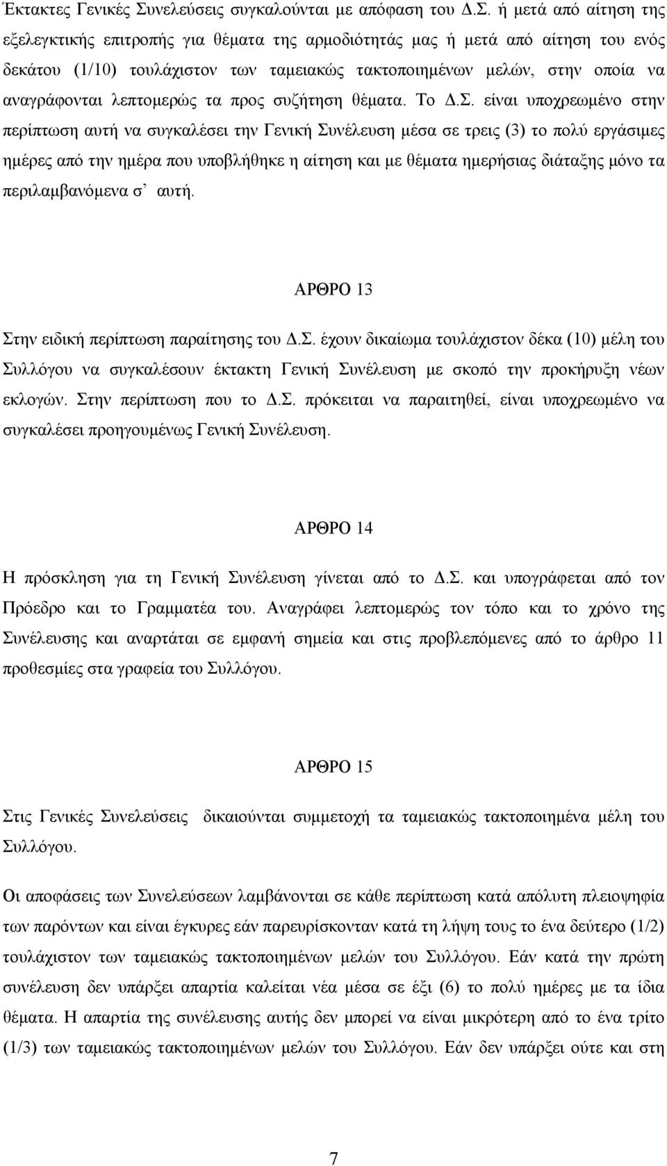 ή μετά από αίτηση της εξελεγκτικής επιτροπής για θέματα της αρμοδιότητάς μας ή μετά από αίτηση του ενός δεκάτου (1/10) τουλάχιστον των ταμειακώς τακτοποιημένων μελών, στην οποία να αναγράφονται