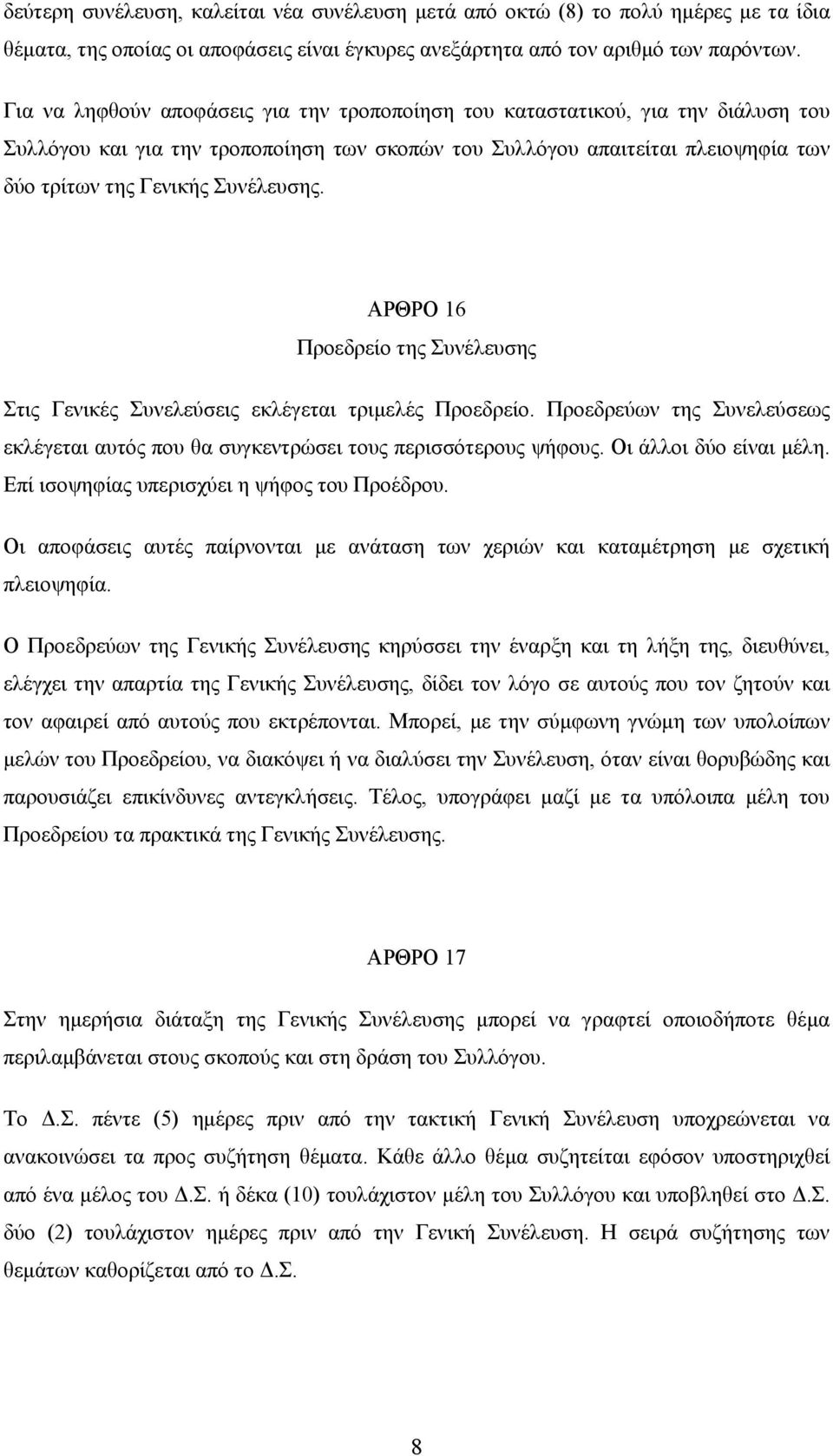 ΑΡΘΡΟ 16 Προεδρείο της Συνέλευσης Στις Γενικές Συνελεύσεις εκλέγεται τριμελές Προεδρείο. Προεδρεύων της Συνελεύσεως εκλέγεται αυτός που θα συγκεντρώσει τους περισσότερους ψήφους.