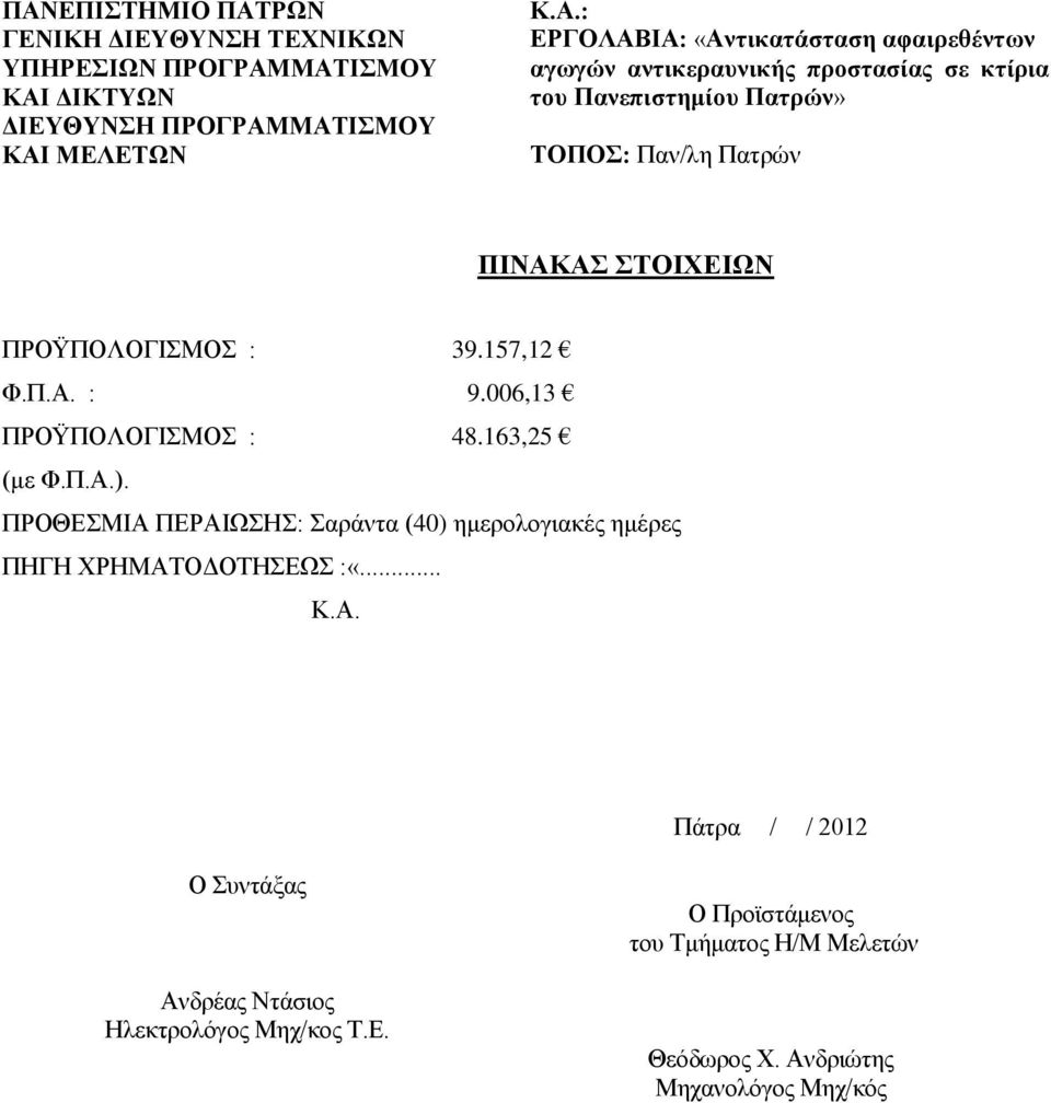 ΠΡΟΫΠΟΛΟΓΙΣΜΟΣ : 39.157,12 Φ.Π.Α. : 9.006,13 ΠΡΟΫΠΟΛΟΓΙΣΜΟΣ : 48.163,25 (με Φ.Π.Α.).