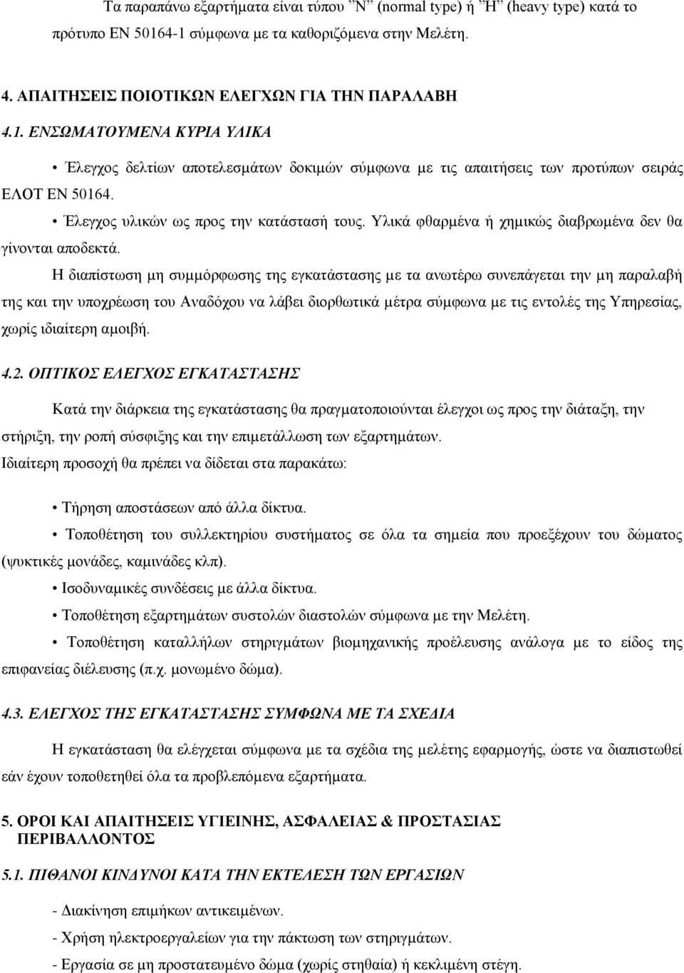 Έλεγχος υλικών ως προς την κατάστασή τους. Υλικά φθαρµένα ή χηµικώς διαβρωµένα δεν θα γίνονται αποδεκτά.