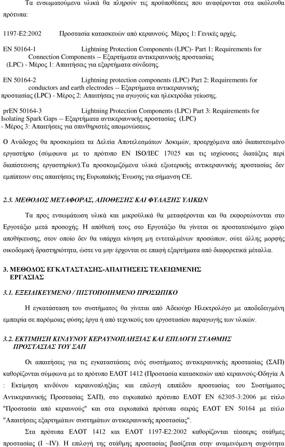 EN 50164-2 Lightning protection components (LPC) Part 2: Requirements for conductors and earth electrodes -- Εξαρτήµατα αντικεραυνικής προστασίας (LPC) - Μέρος 2: Απαιτήσεις για αγωγούς και