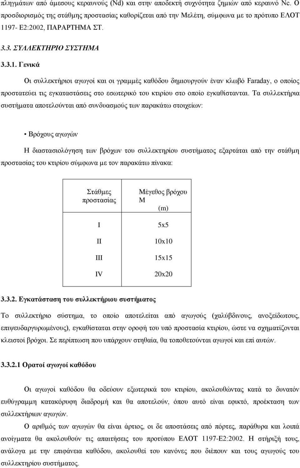 97- Ε2:2002, ΠΑΡΑΡΤΗΜΑ ΣΤ. 3.3. ΣΥΛΛΕΚΤΗΡΙΟ ΣΥΣΤΗΜΑ 3.3.1.