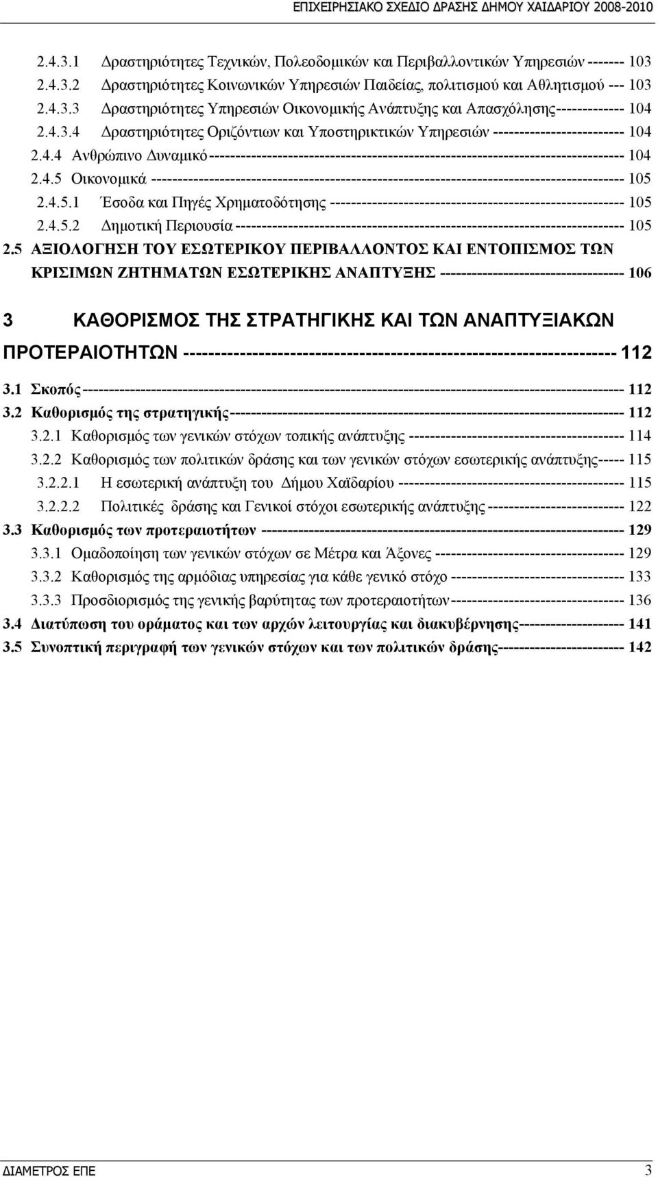 4.5 Οικονομικά ------------------------------------------------------------------------------------------ 105 2.4.5.1 Έσοδα και Πηγές Χρηματοδότησης -------------------------------------------------------- 105 2.