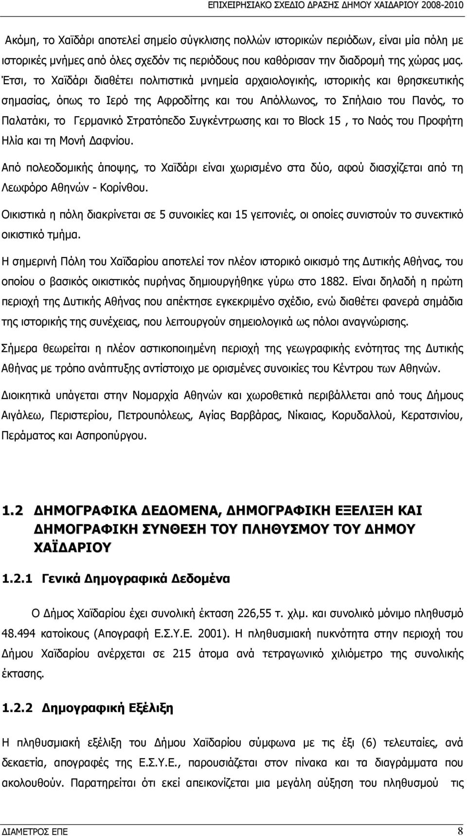 Έτσι, το Χαϊδάρι διαθέτει πολιτιστικά μνημεία αρχαιολογικής, ιστορικής και θρησκευτικής σημασίας, όπως το Ιερό της Αφροδίτης και του Απόλλωνος, το Σπήλαιο του Πανός, το Παλατάκι, το Γερμανικό