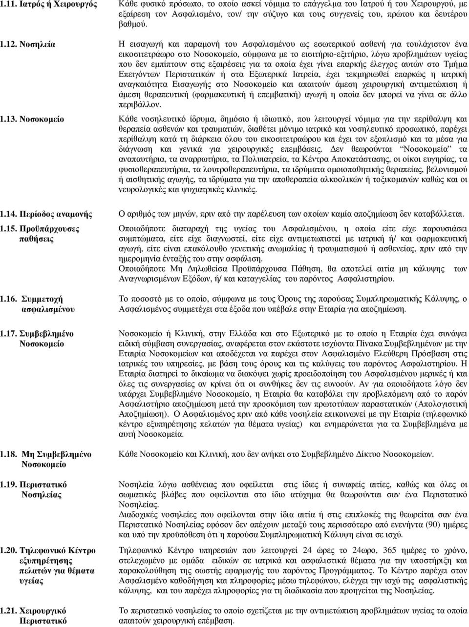 Νοσηλεία Η εισαγωγή και παραµονή του Ασφαλισµένου ως εσωτερικού ασθενή για τουλάχιστον ένα εικοσιτετράωρο στο Νοσοκοµείο, σύµφωνα µε το εισιτήριο-εξιτήριο, λόγω προβληµάτων υγείας που δεν εµπίπτουν