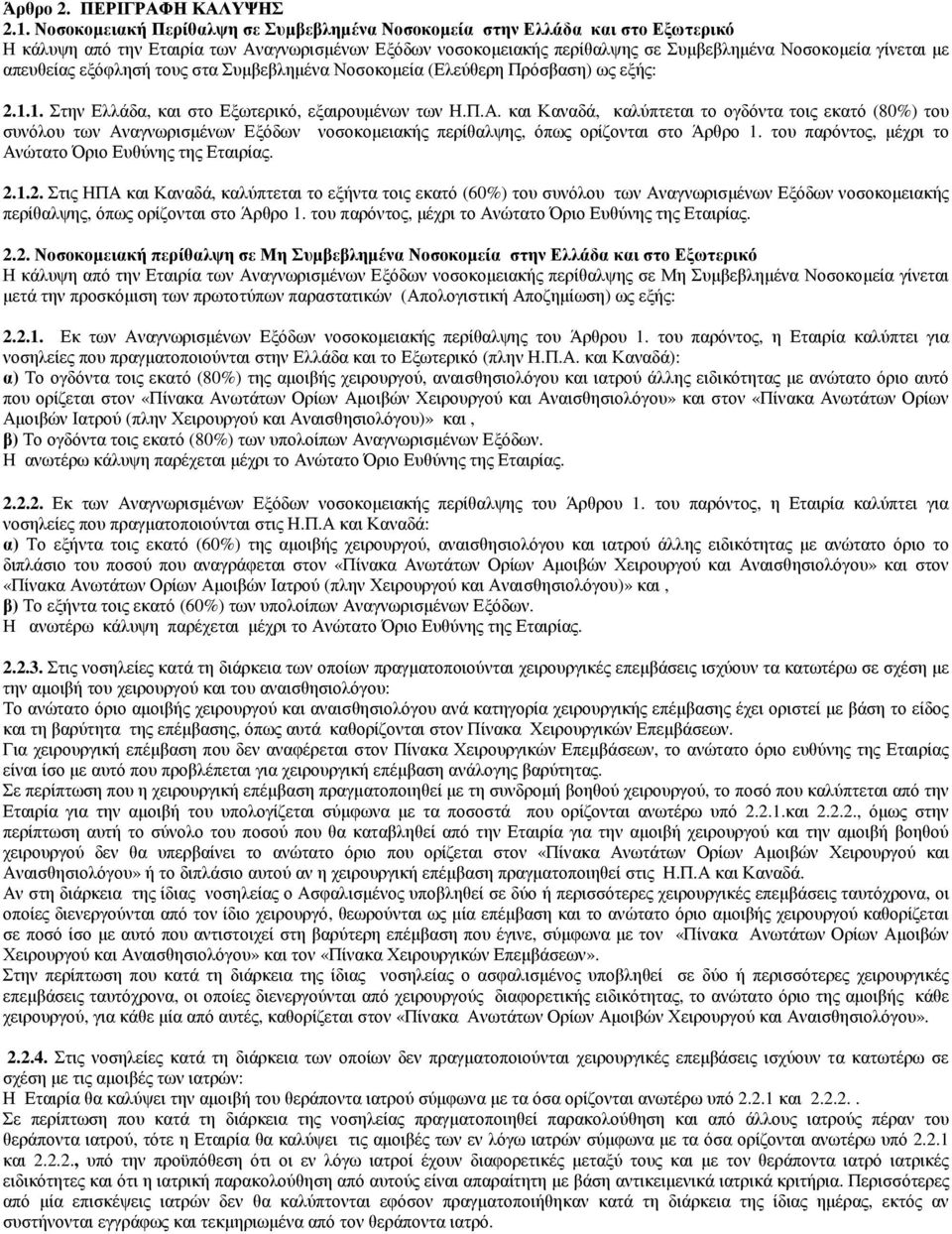 απευθείας εξόφλησή τους στα Συµβεβληµένα Νοσοκοµεία (Ελεύθερη Πρόσβαση) ως εξής: 2.1.1. Στην Ελλάδα, και στο Εξωτερικό, εξαιρουµένων των Η.Π.Α.