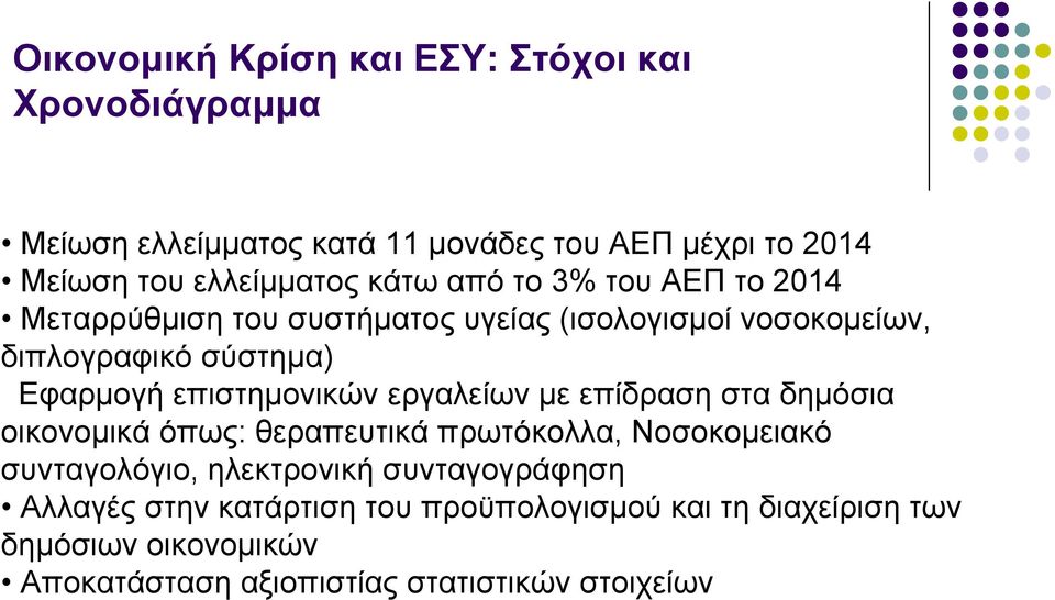 επιστημονικών εργαλείων με επίδραση στα δημόσια οικονομικά όπως: θεραπευτικά πρωτόκολλα, Νοσοκομειακό συνταγολόγιο, ηλεκτρονική