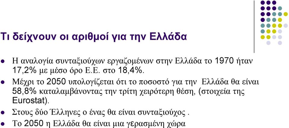 Μέχρι το 2050 υπολογίζεται ότι το ποσοστό για την Ελλάδα θα είναι 58,8% καταλαμβάνοντας