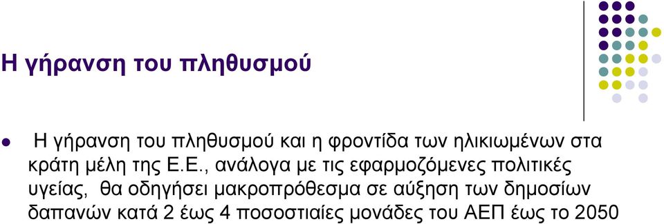 Ε., ανάλογα με τις εφαρμοζόμενες πολιτικές υγείας, θα οδηγήσει