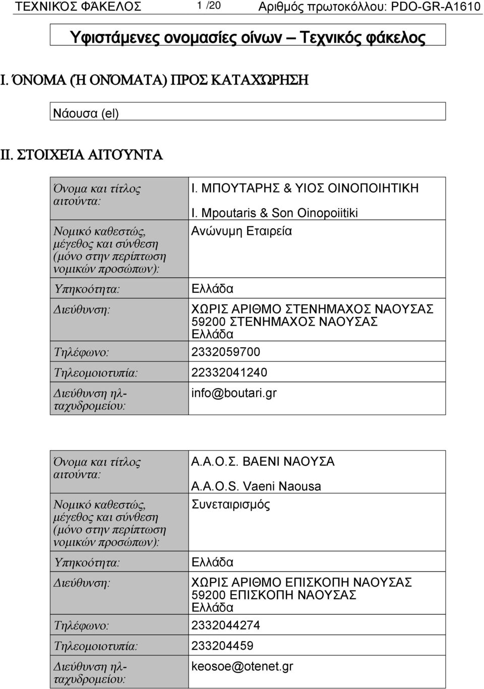 Mpoutaris & Son Oinopoiitiki Ανώνυμη Εταιρεία ΧΩΡΙΣ ΑΡΙΘΜΟ ΣΤΕΝΗΜΑΧΟΣ ΝΑΟΥΣΑΣ 59200 ΣΤΕΝΗΜΑΧΟΣ ΝΑΟΥΣΑΣ Τηλέφωνο: 2332059700