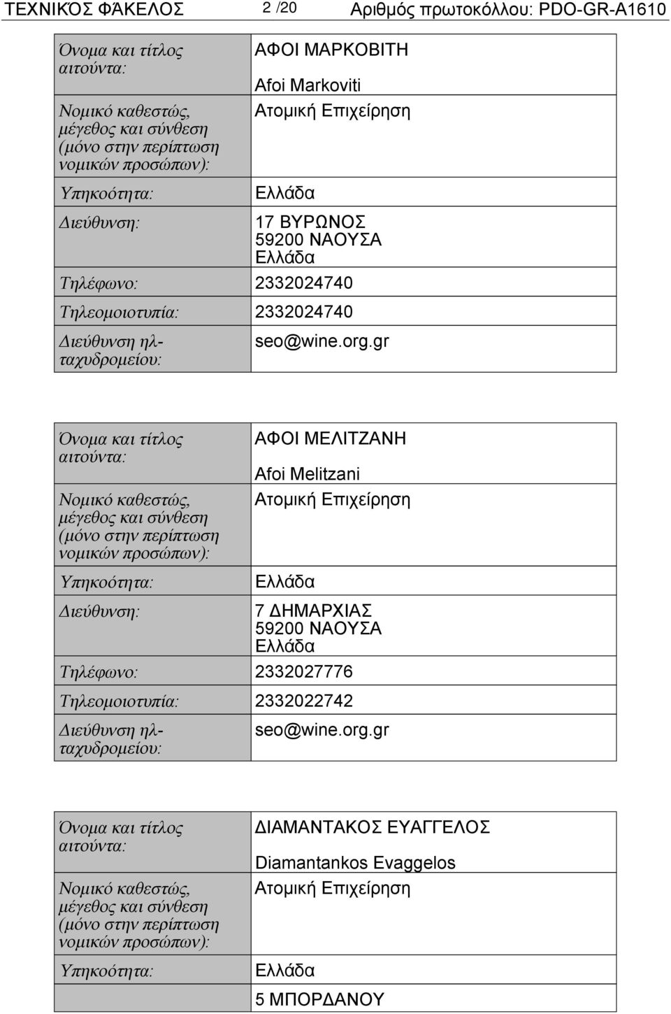 2332024740 ΑΦΟΙ ΜΕΛΙΤΖΑΝΗ Afoi Melitzani 7 ΔΗΜΑΡΧΙΑΣ Τηλέφωνο: