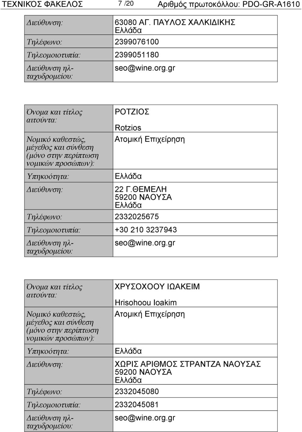 22 Γ.ΘΕΜΕΛΗ Τηλέφωνο: 2332025675 Τηλεομοιοτυπία: +30 210 3237943 ΧΡΥΣΟΧΟΟΥ