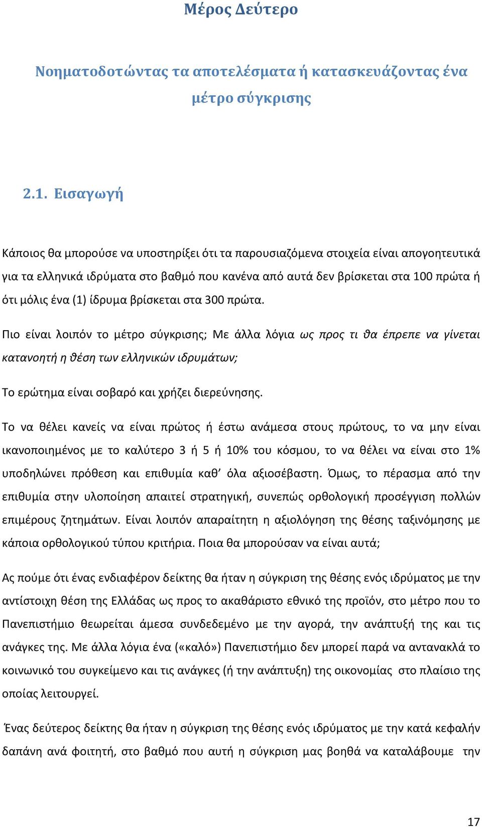 ίδρυμα βρίσκεται στα 300 πρώτα.